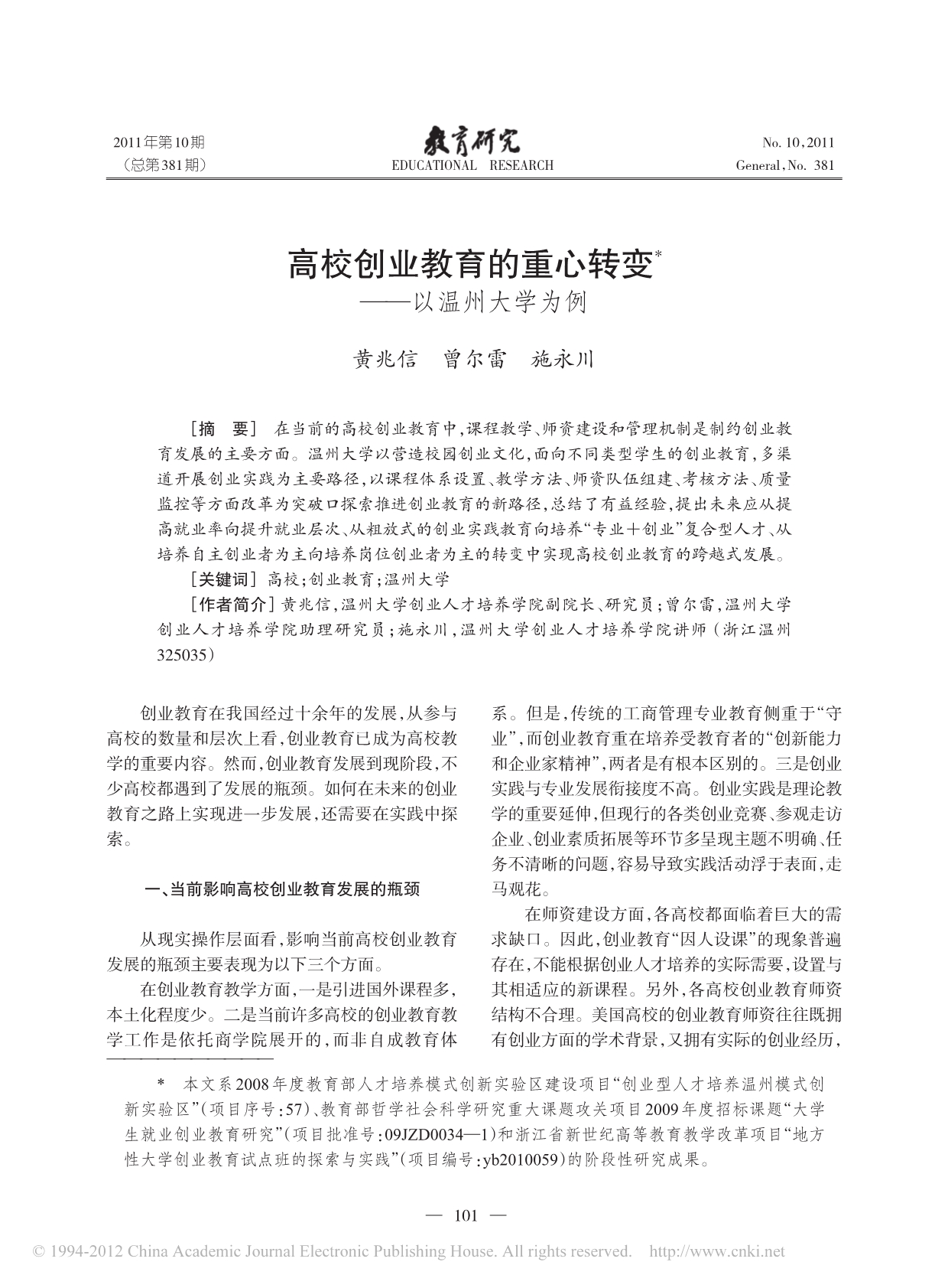 高校创业教育的重心转变_以温州大学为例_第1页