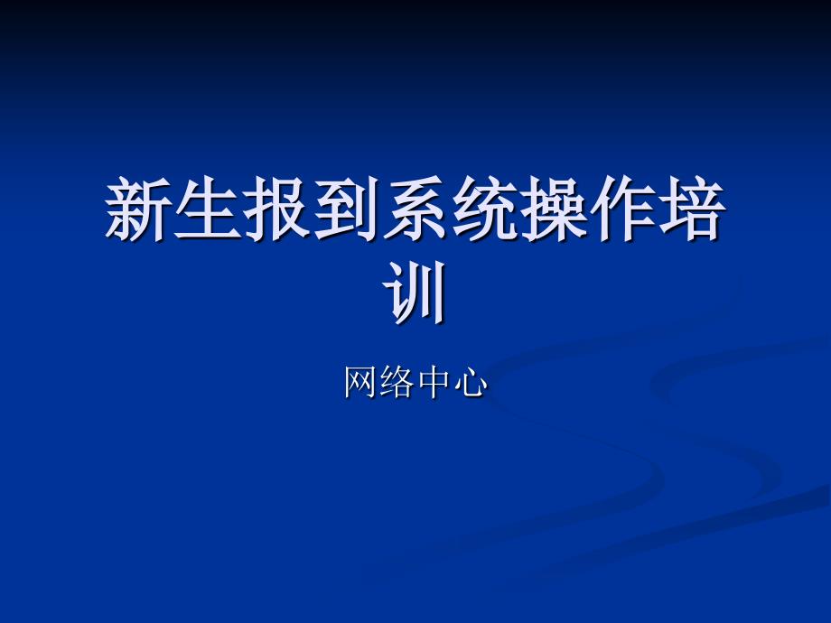 新生报到系统使用培训(1)_第1页