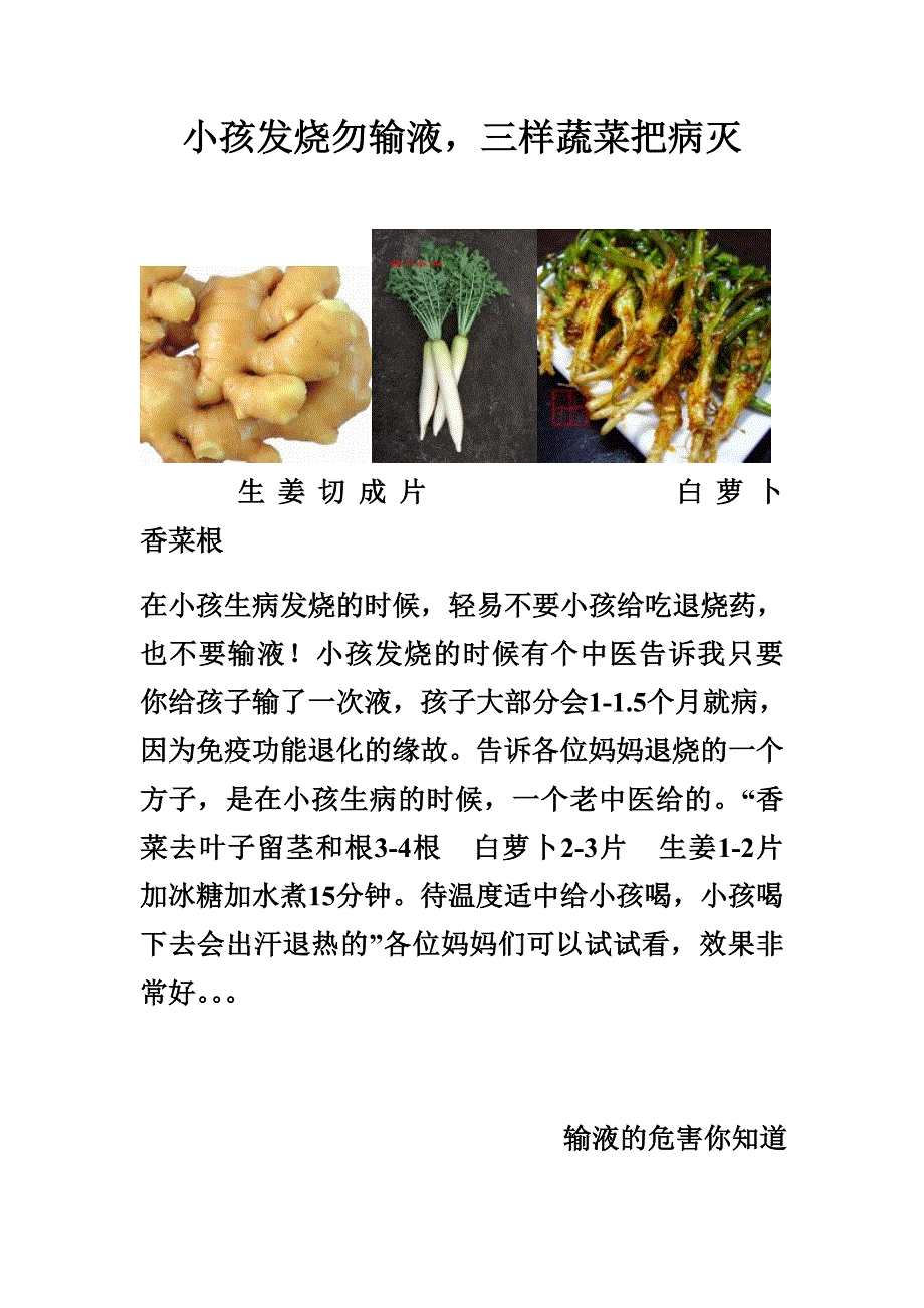 小孩发烧勿输液三样蔬菜把病灭_第1页