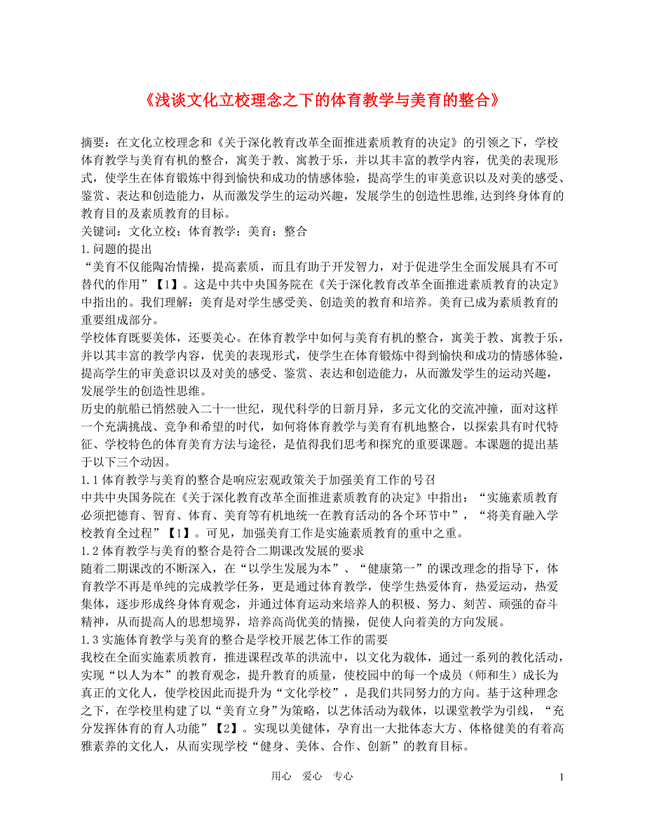 高中体育教学论文《浅谈文化立校理念之下的体育教学与美育的整合》_第1页