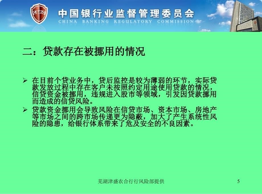 三个办法一个指引培训讲义官方版—个人贷款管理暂行办法_第5页