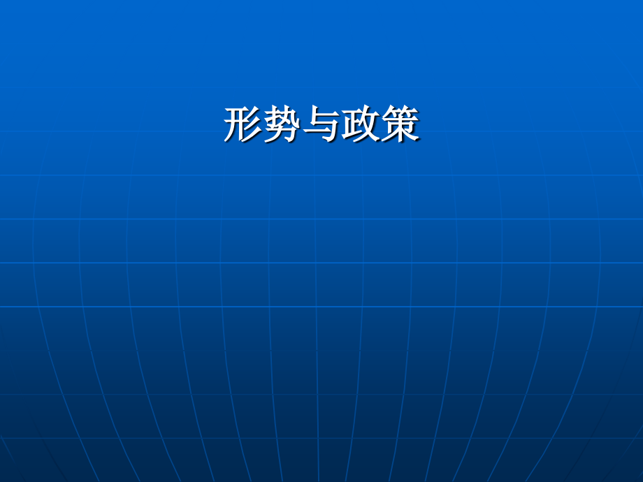 2010下形势与政策_第1页