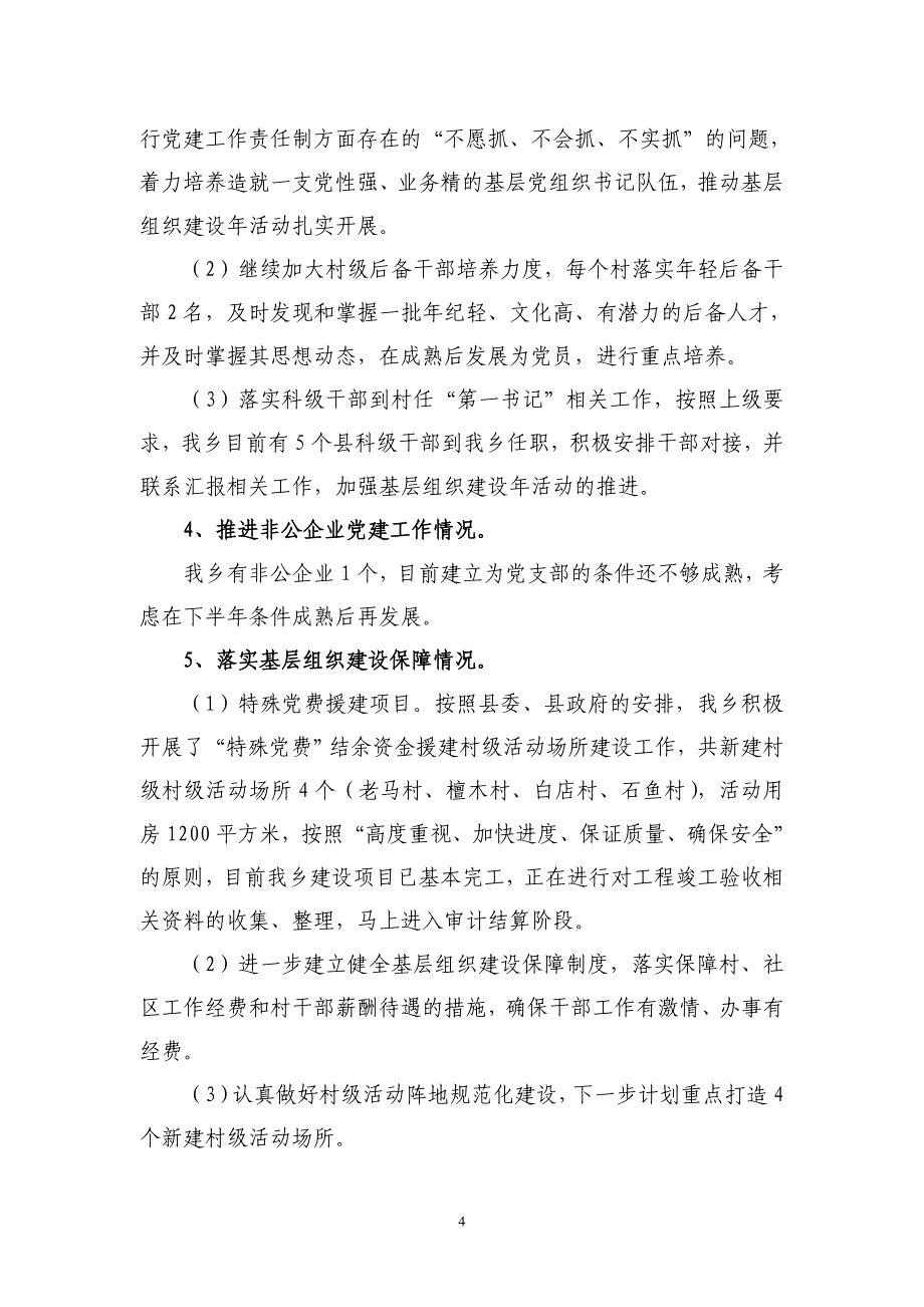 基层组织建设年上半年自查报告_第4页