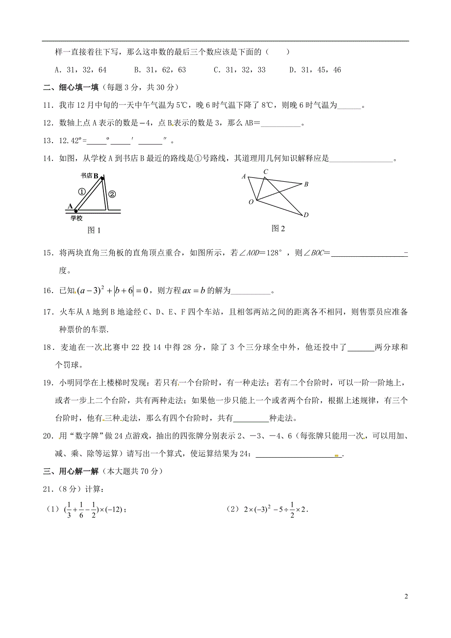 山东省冠县武训高级中学七年级数学上学期期末目标检测数学试卷(5) 新人教版_第2页