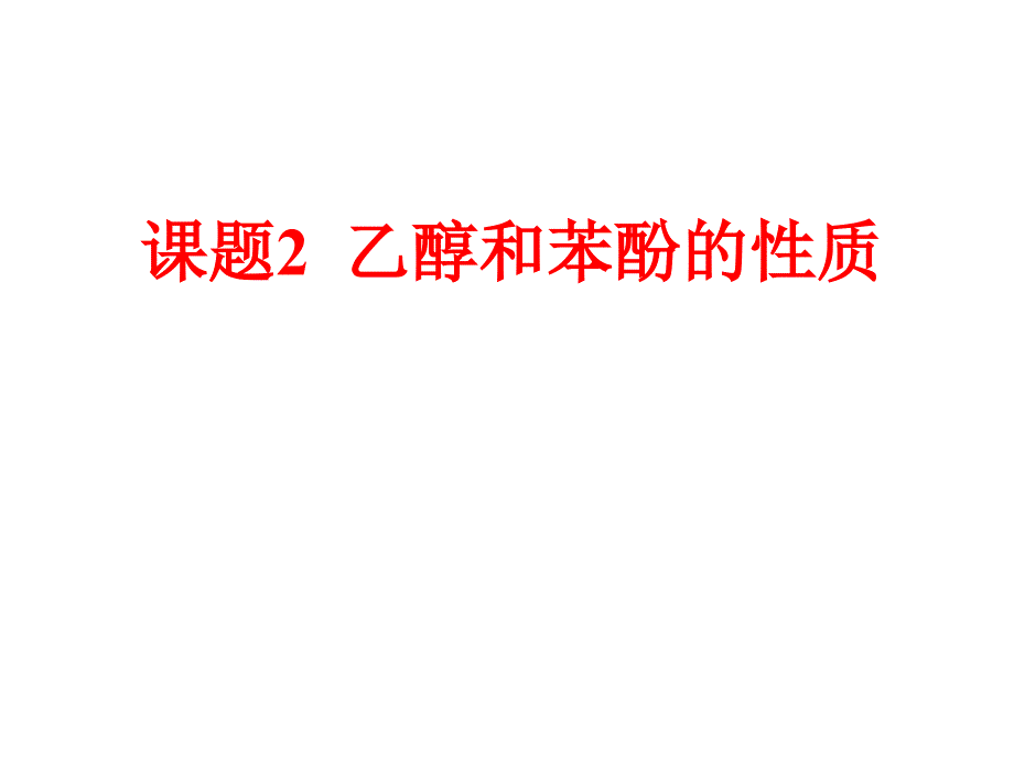 专题2课题2乙醇和苯酚的性质_第1页