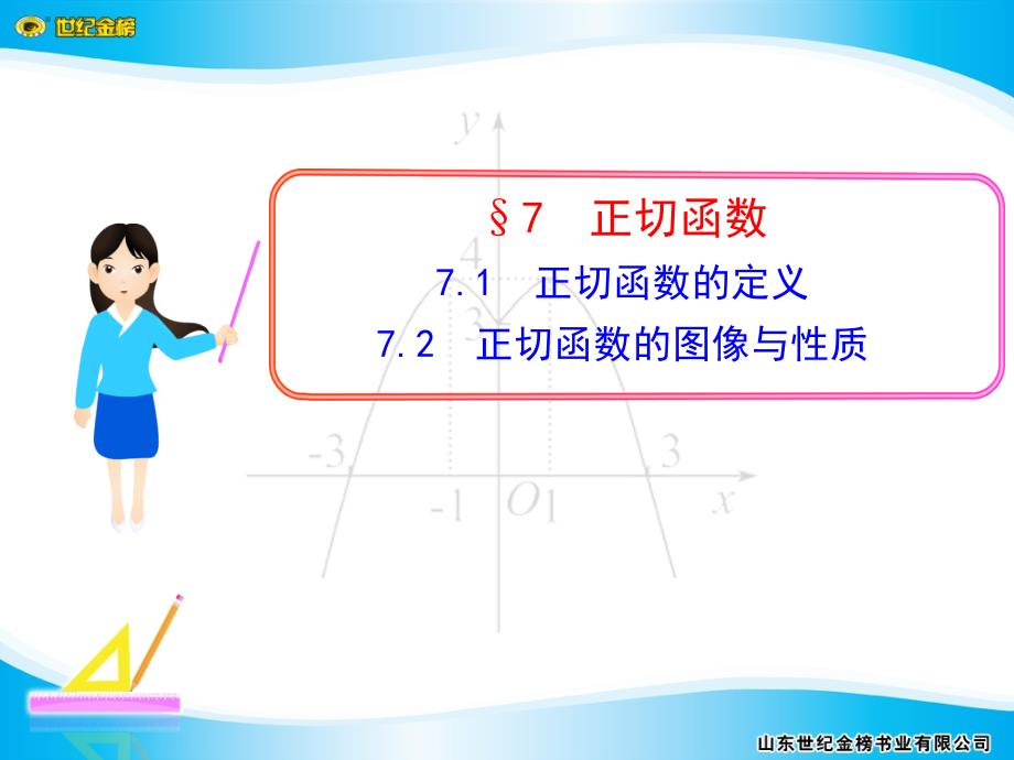 §7.1正切函数的定义和正切函数的图像与性质_第1页