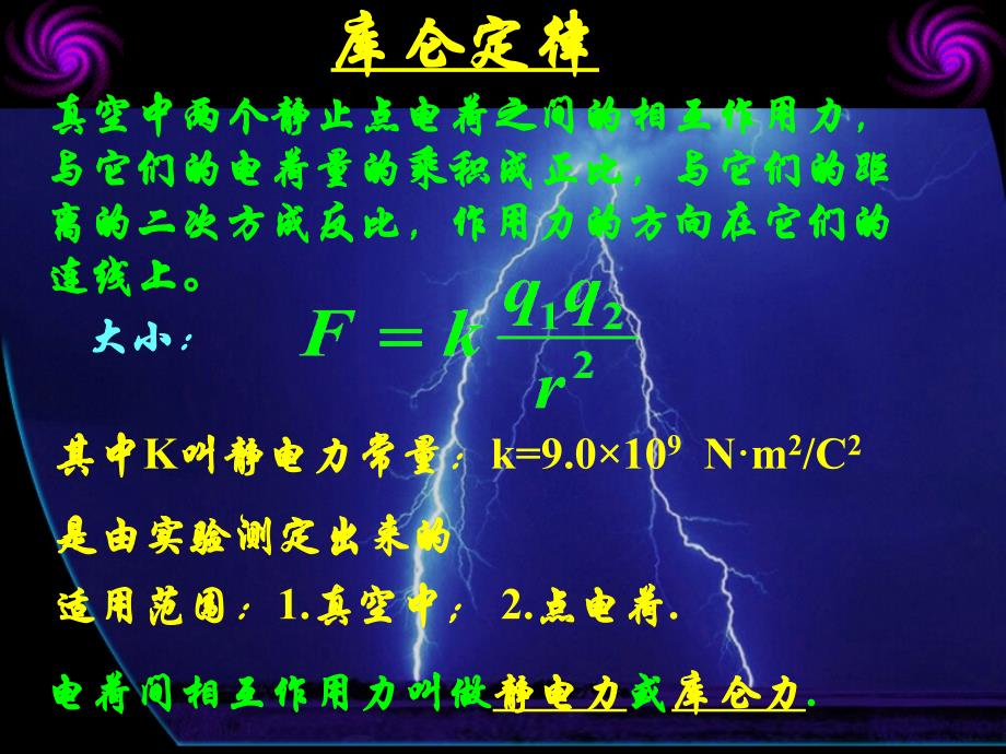 【物理】1.2《库仑定律》课件(新人教选修3-1)_第4页