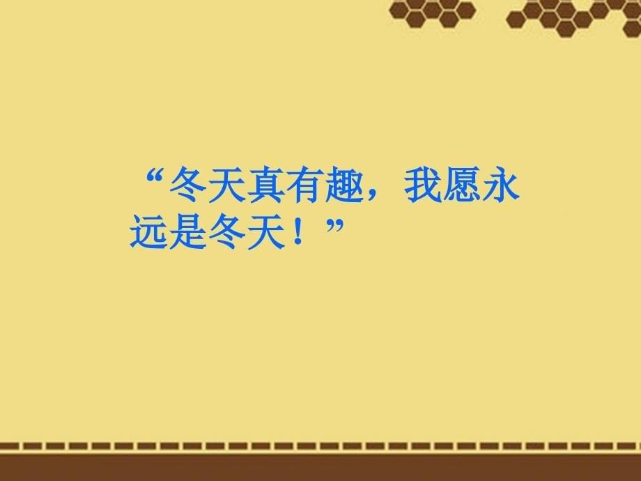 二年级语文下册米佳的愿望课件1鄂教版_第5页