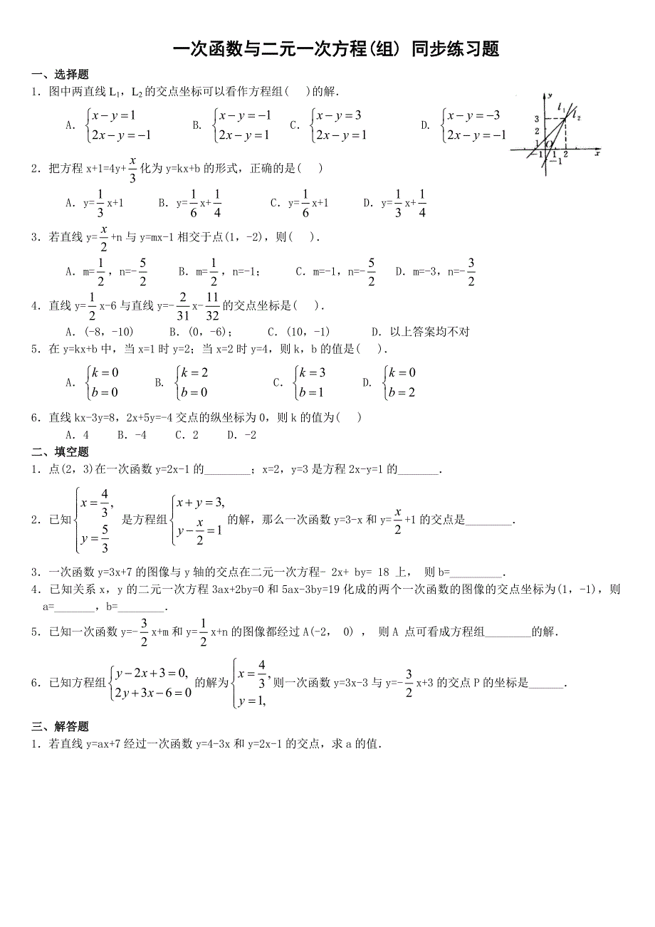 一次函数与二元一次方程组同步综合测试题(含答案)_第1页