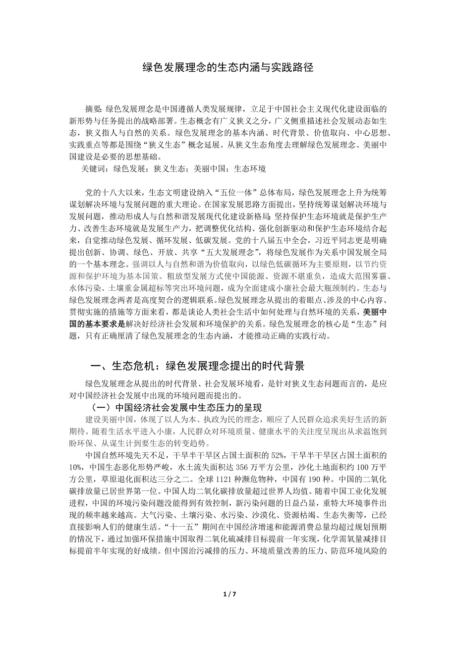 绿色发展理念的生态内涵与实践路径_第1页