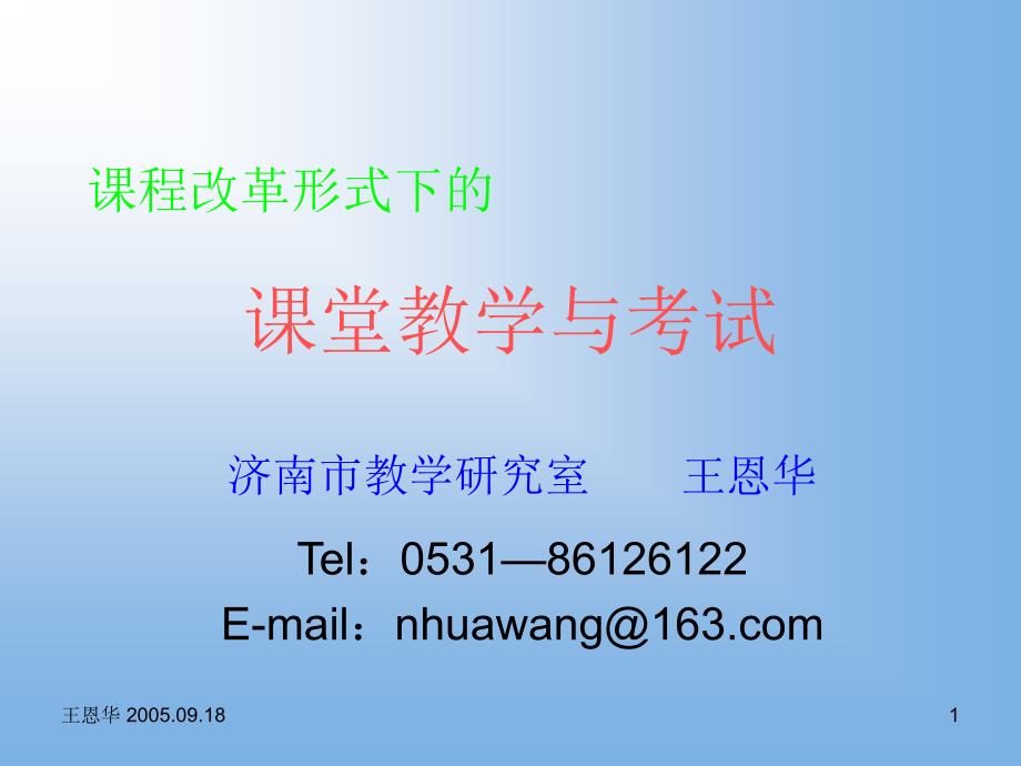 中考物理复习 课程改革形式下的课堂教学与考试ppt_第1页