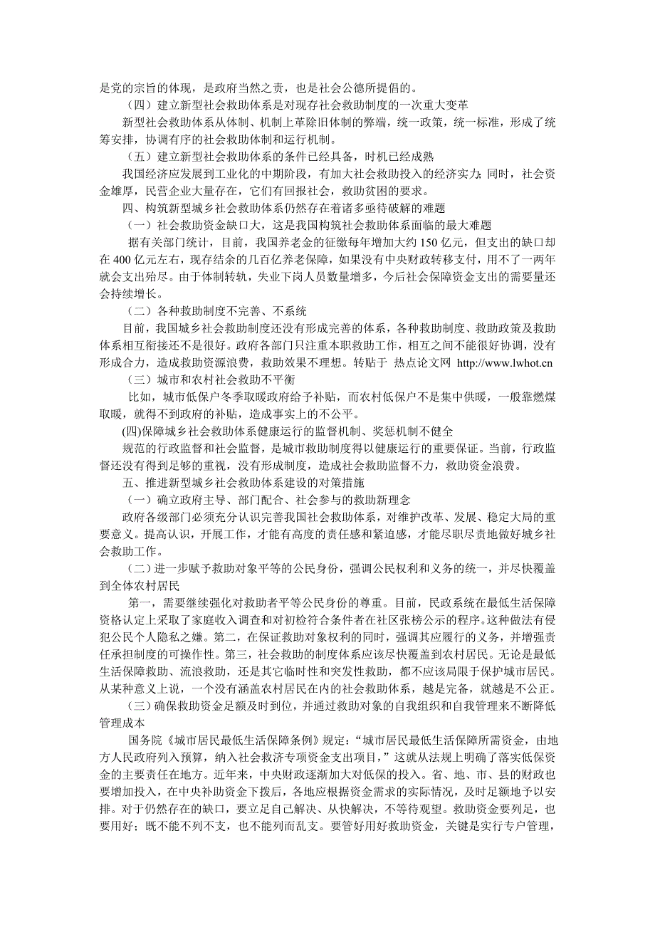 关于推进新型城乡社会救助体系建设的思考_第2页