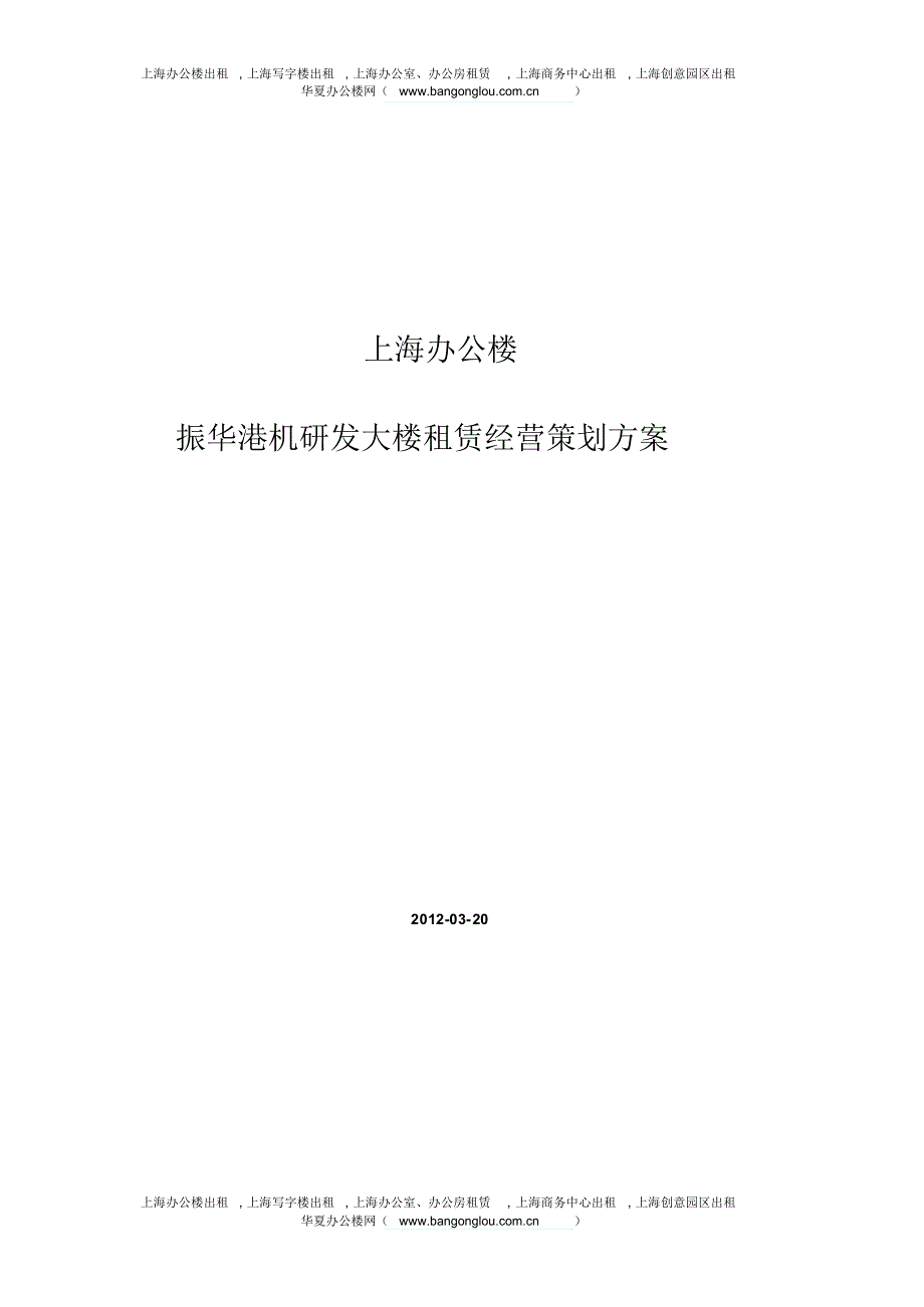 上海办公楼振华重工大厦租赁经营策划_第1页