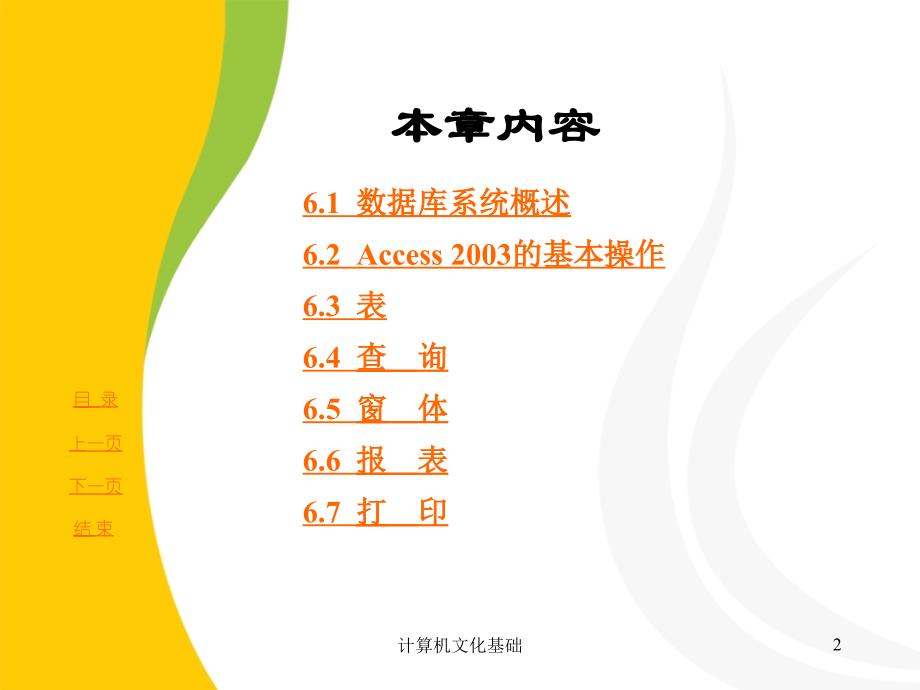 山东专升本计算机文化基础第七版PPT课件_石油大学出版社第6章_第2页