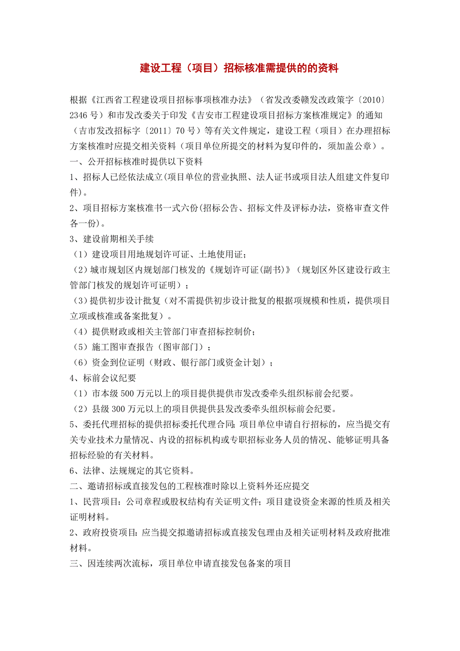 建设工程(项目)招标核准需提供的的资料_第1页