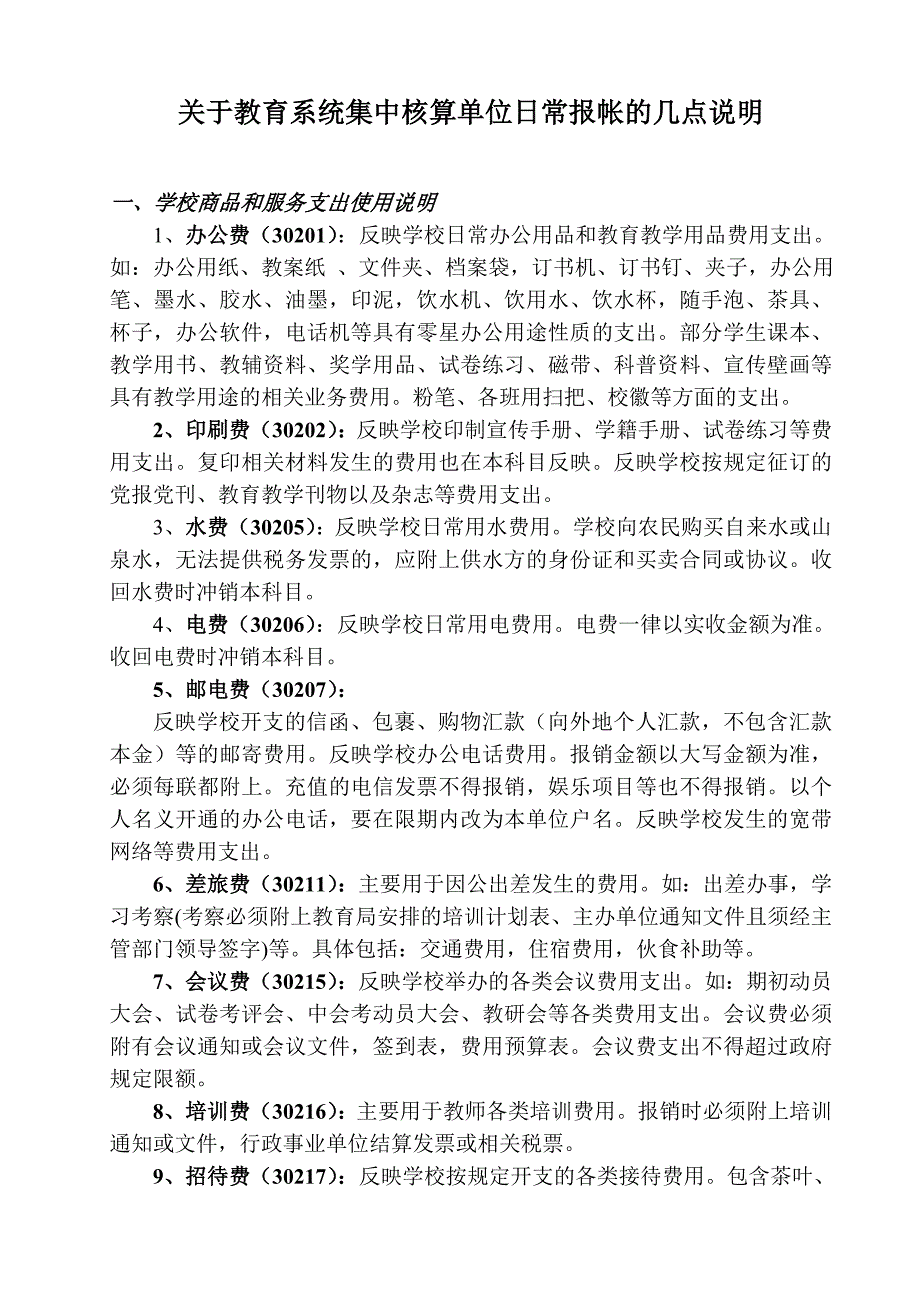 关于教育系统集中核算单位日常报帐的几点说明_第1页