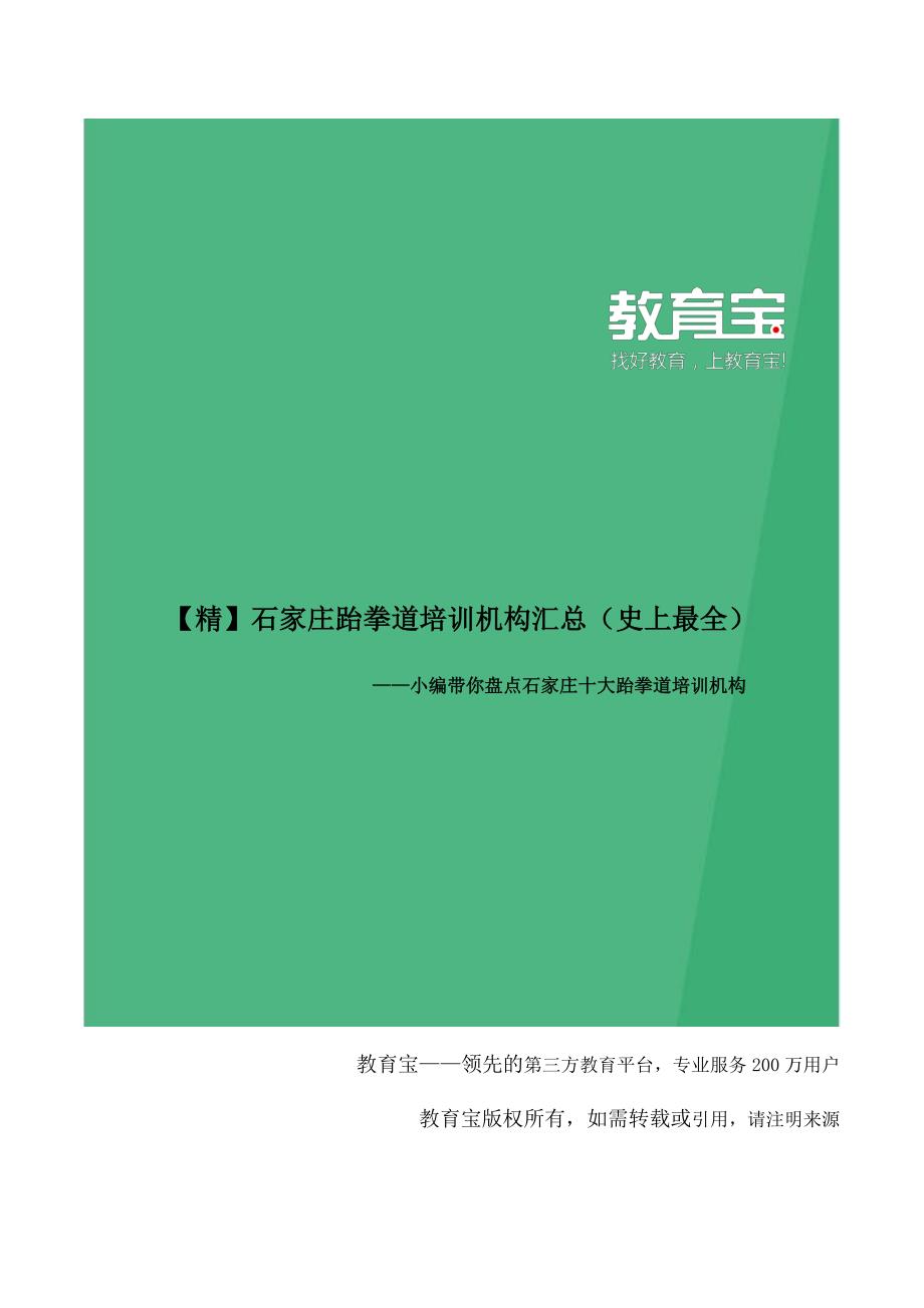 石家庄跆拳道培训机构大全_第1页