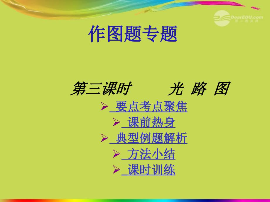 新疆乌鲁木齐县第一中学中考物理 作图题专题3《光  路  图》复习课件 新人教版_第1页