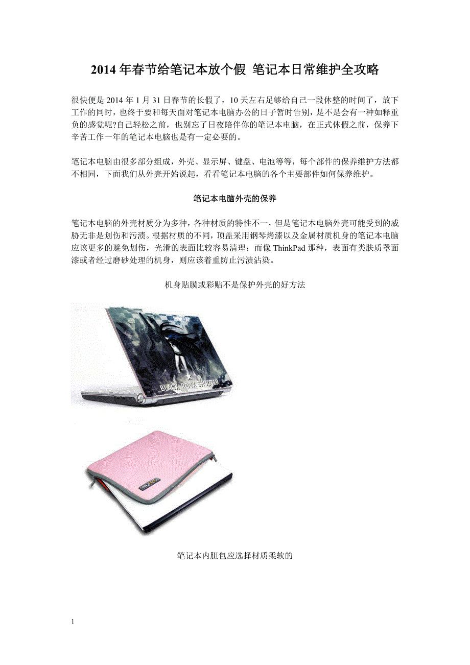 2014年1月笔记本电脑日常维护全攻略_第1页