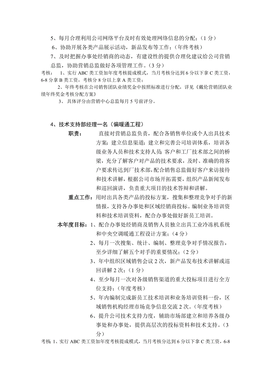 上海戴伦空调公司岗位职责、绩效考核_第4页