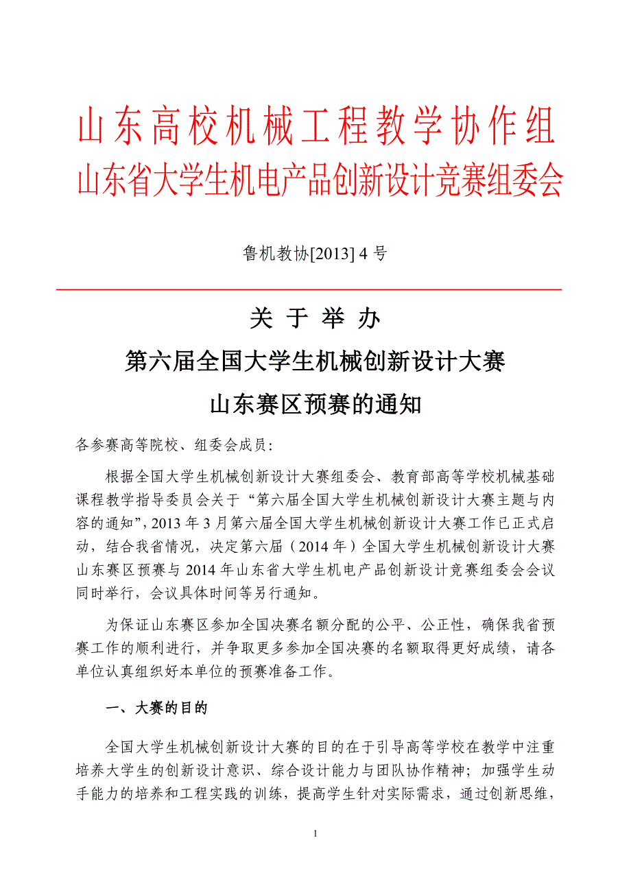 第六届全国大学生机械创新设计大赛_第1页