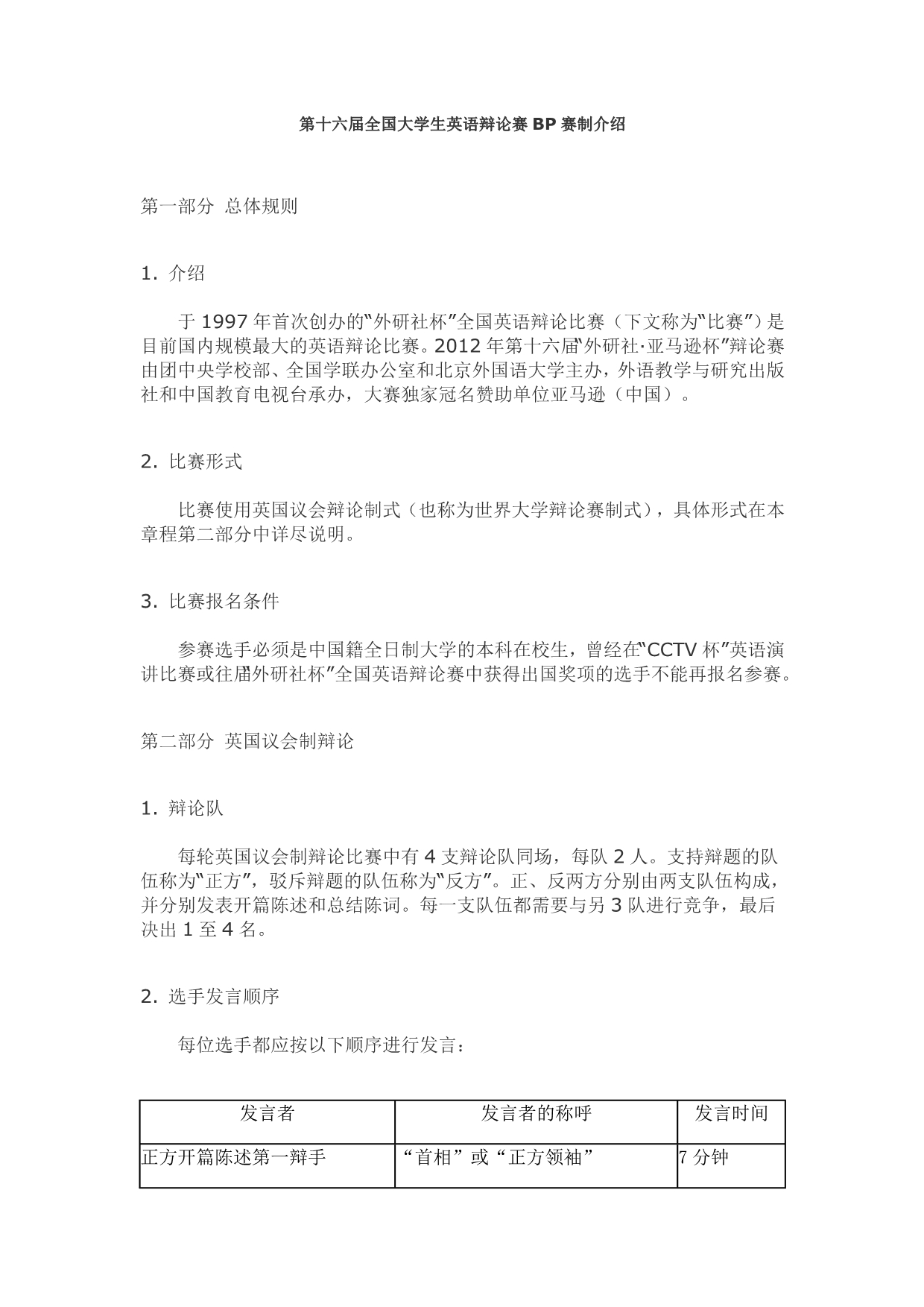 第十六届外研社亚马逊杯全国大学生英语辩论大赛校园选拔赛介绍_第1页