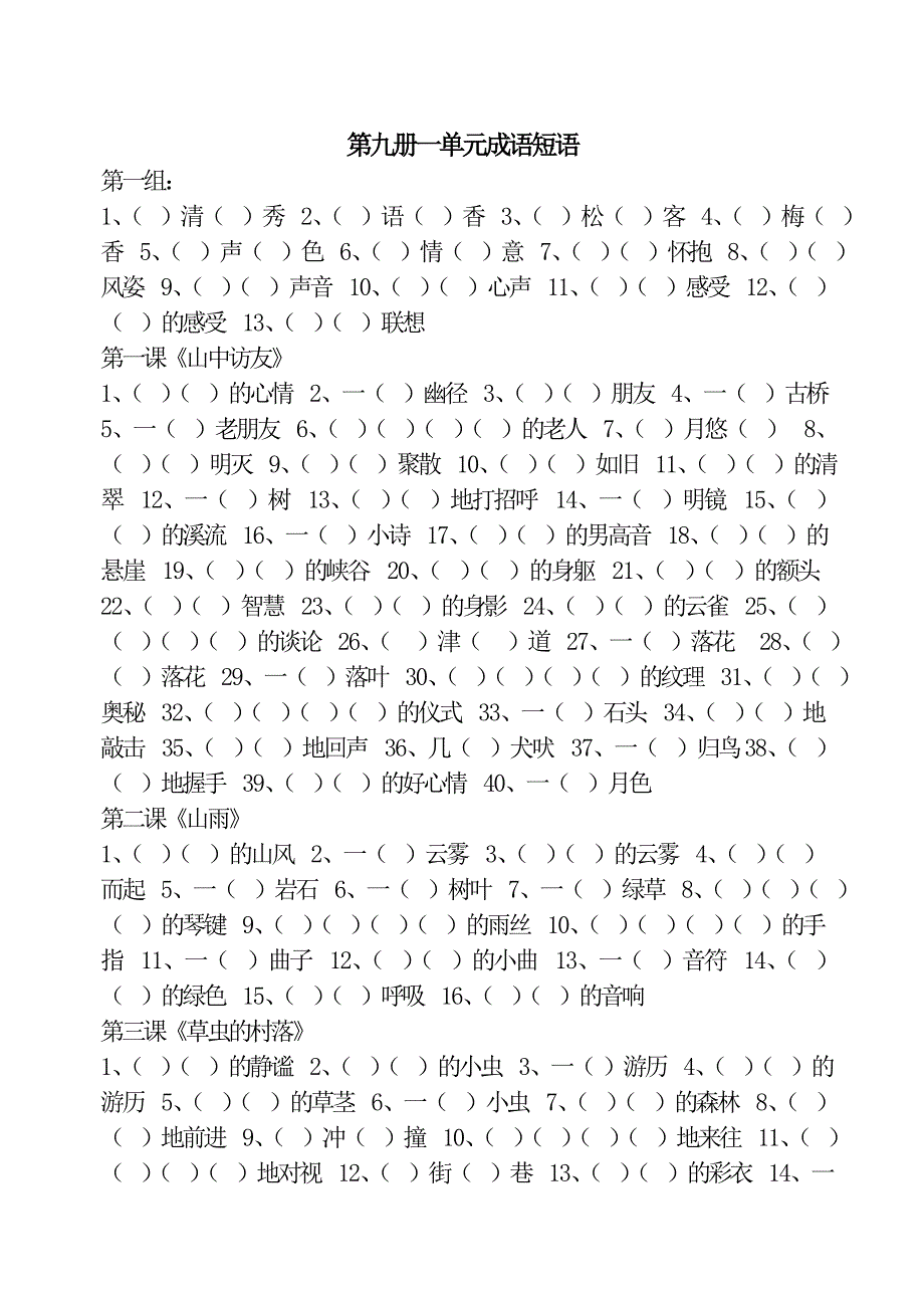 第九册一单元成语短语_第1页