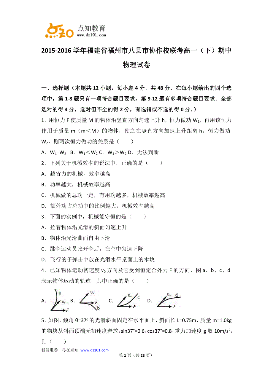 福建省福州市八县市协作校联考2015-2016学年高一(下)期中物理试卷(解析版)_第1页