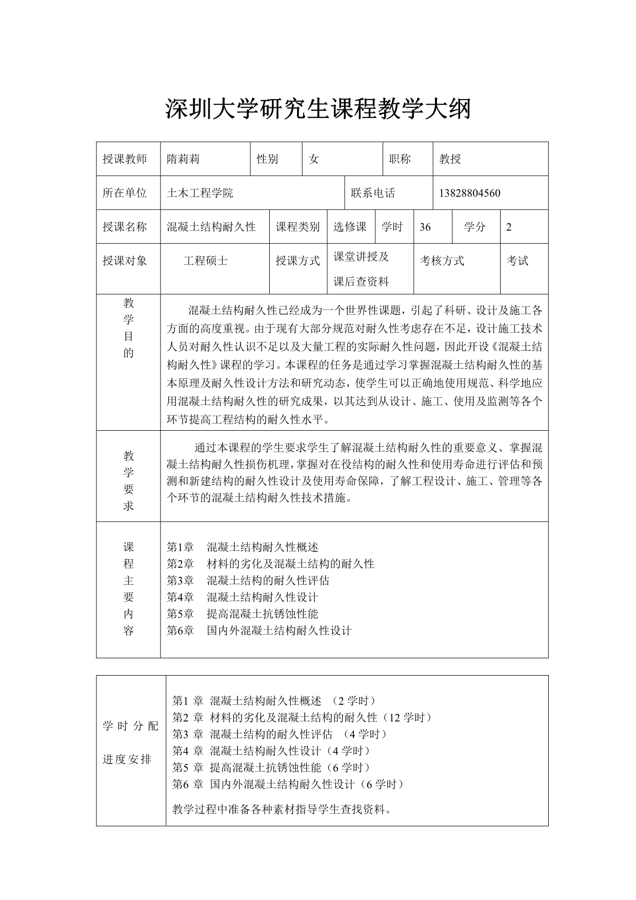 《混凝土结构耐久性》隋莉莉_第1页