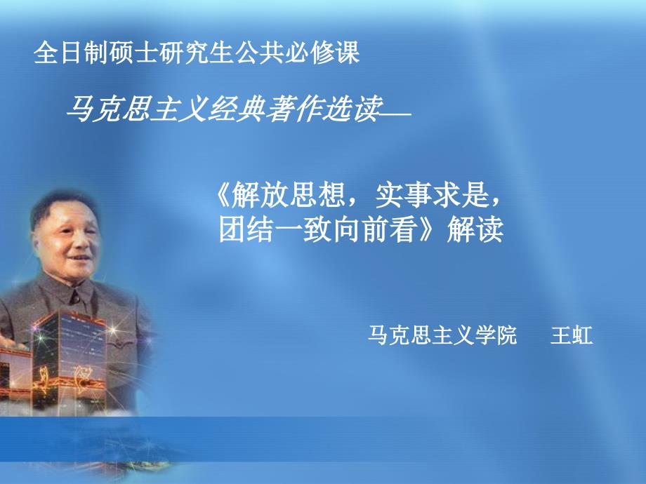 《解放思想实事求是团结一致向前看》_第1页
