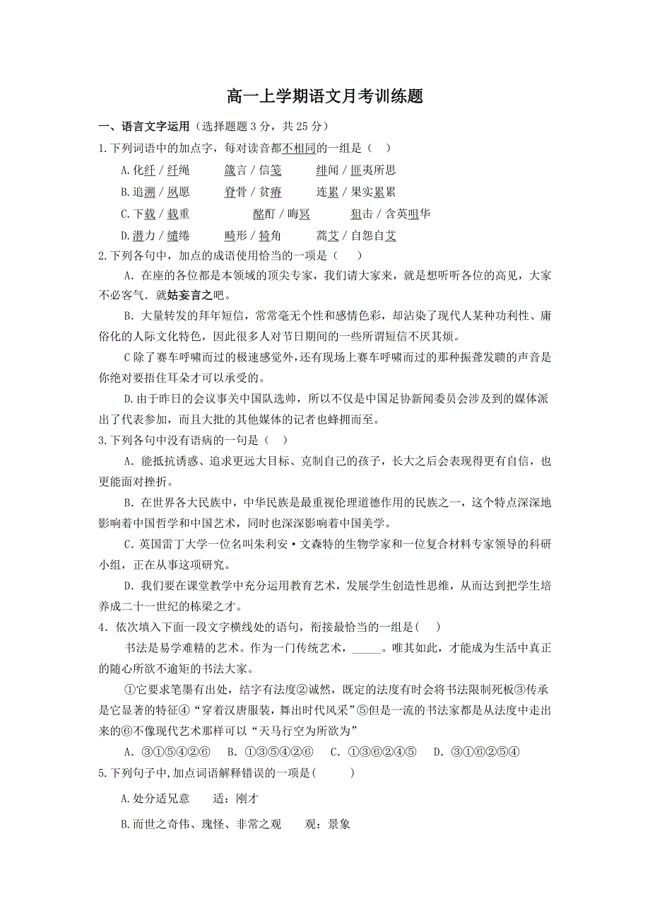 高一上学期语文月考训练题_第1页