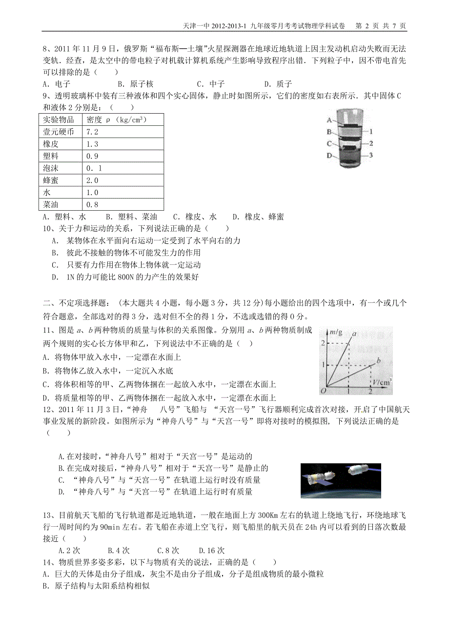 【全国百强校】天津一中2013届九年级上学期零月月考物理试题(无答案)_第2页