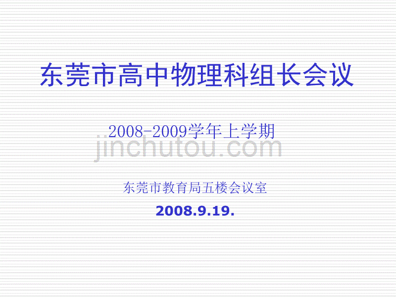 东莞市高中物理科组长会议_第1页