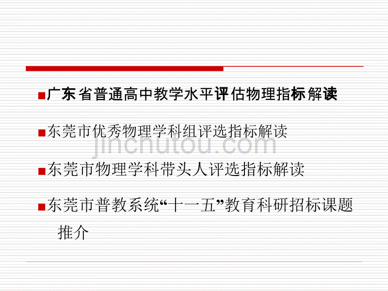 东莞市高中物理科组长会议_第2页