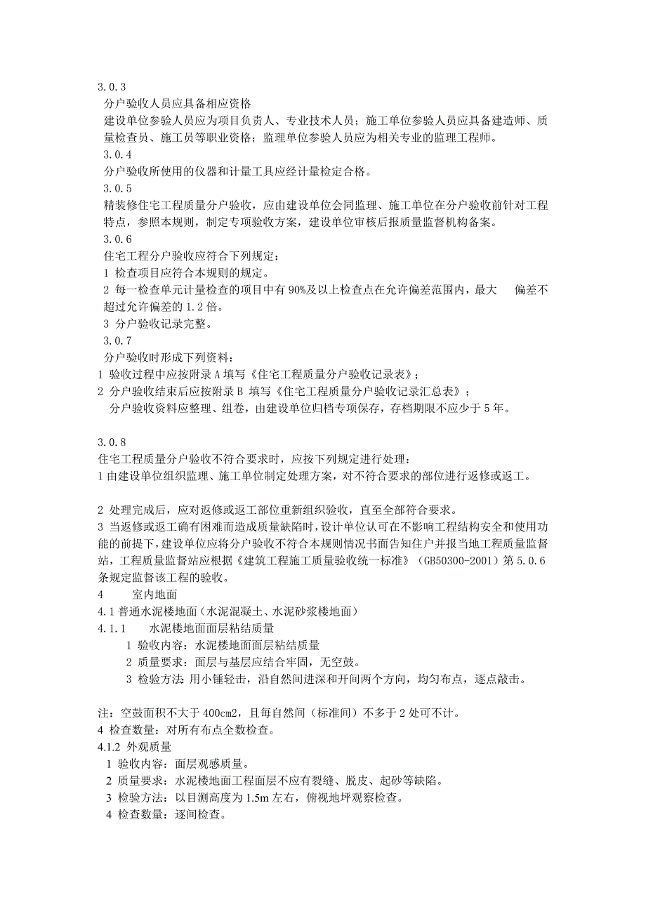 江苏省住宅工程质量分户验收规则_第4页