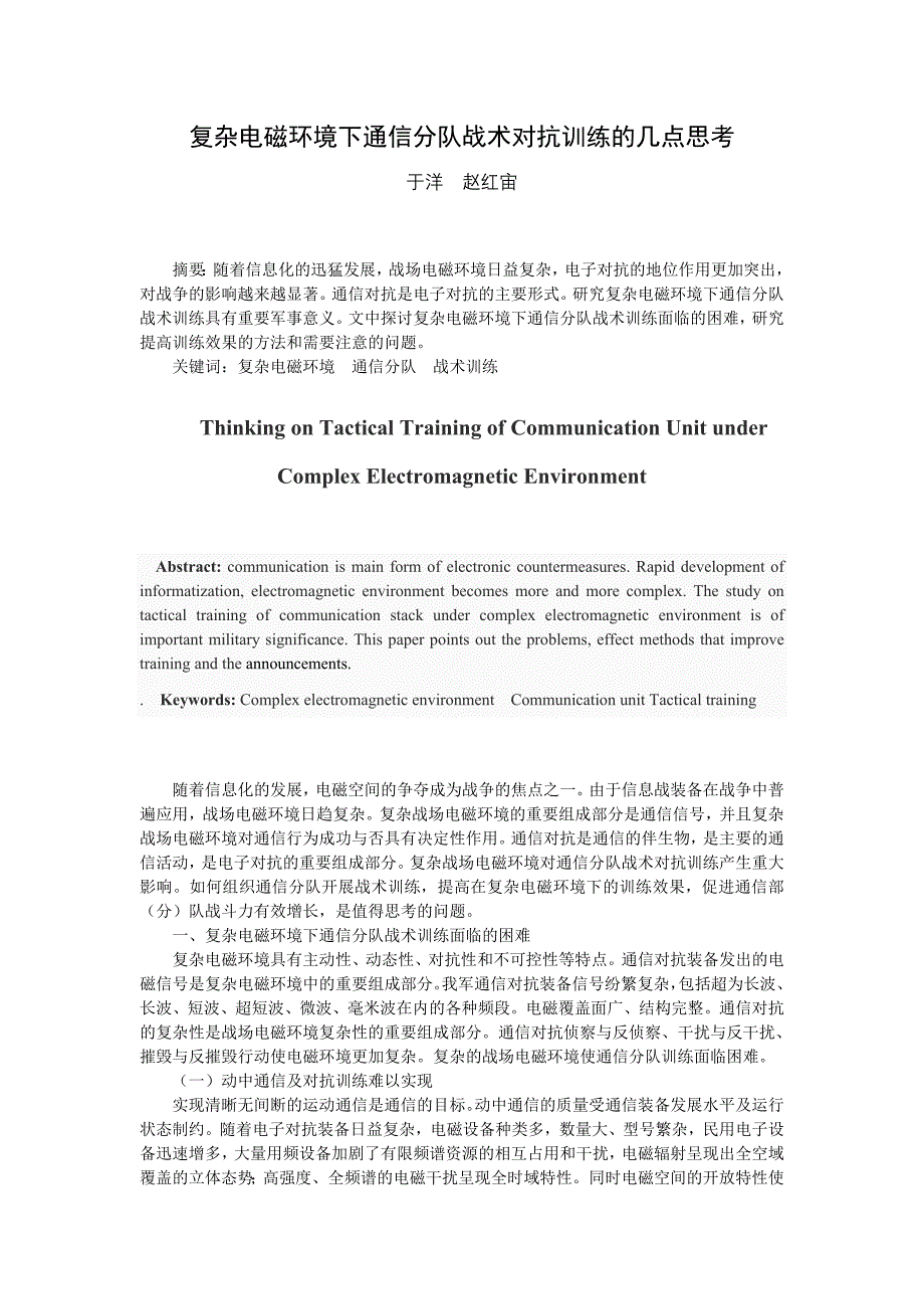 复杂电磁环境下通信分队战术训练思考(修改1)_第1页
