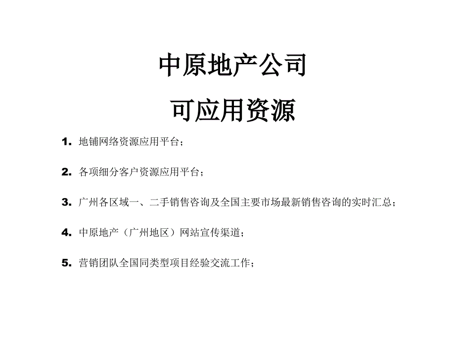 中原—客户资源联动模式31_第2页