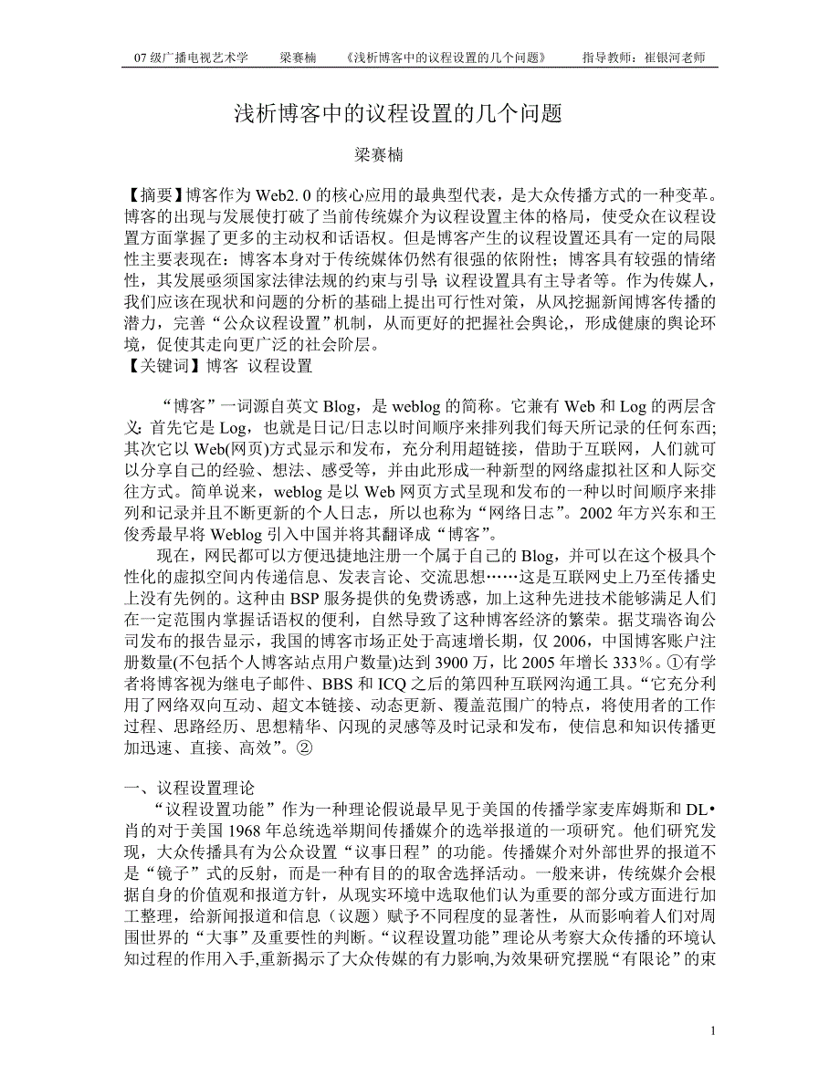 浅析博客中的议程设置的几个问题_第1页