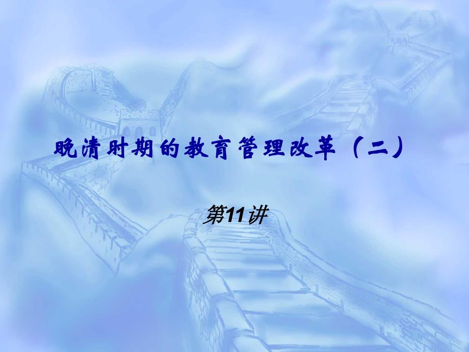 晚清时期的教育改革(二)_第1页