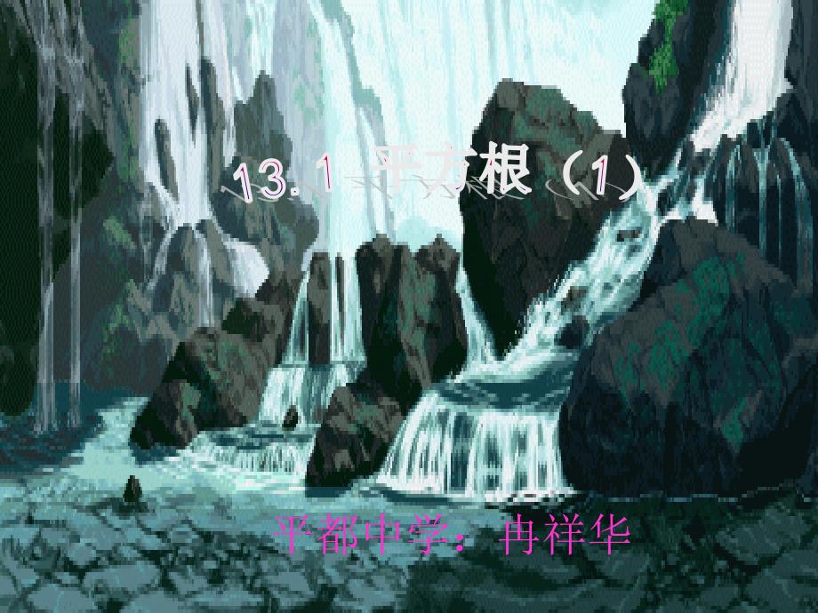 数学：山东省临沭县第三初级中学《13.1平方根(1)》课件(人教版八年级上)_第1页