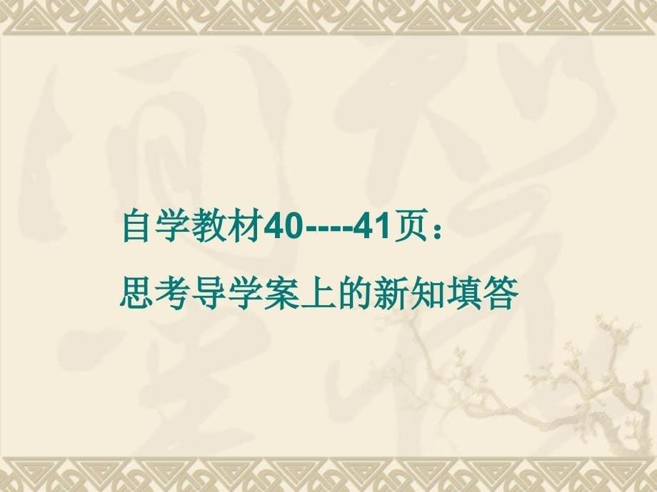 数学：山东省临沭县第三初级中学《13.1平方根(1)》课件(人教版八年级上)_第5页