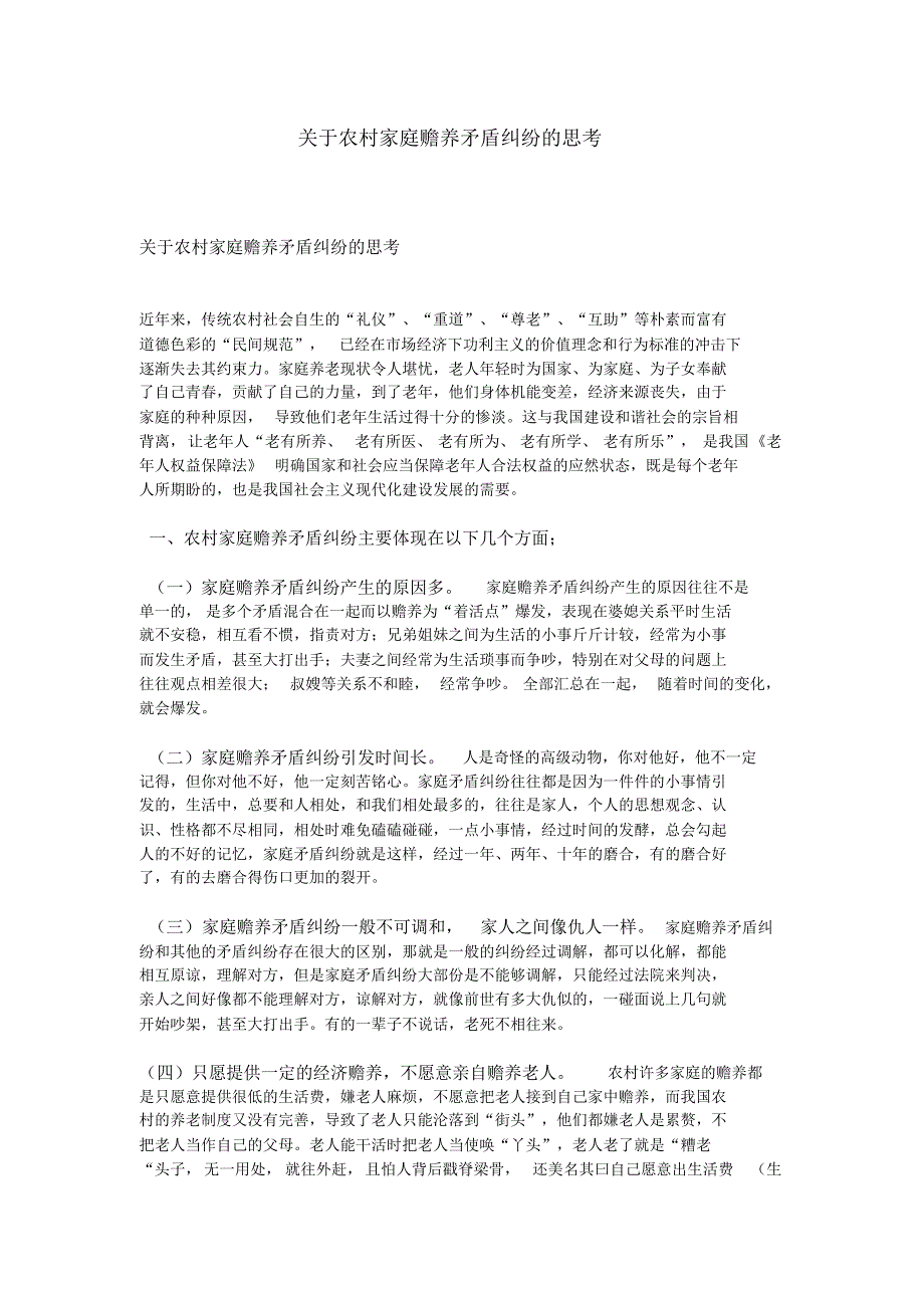 关于农村家庭赡养矛盾纠纷的思考_第1页