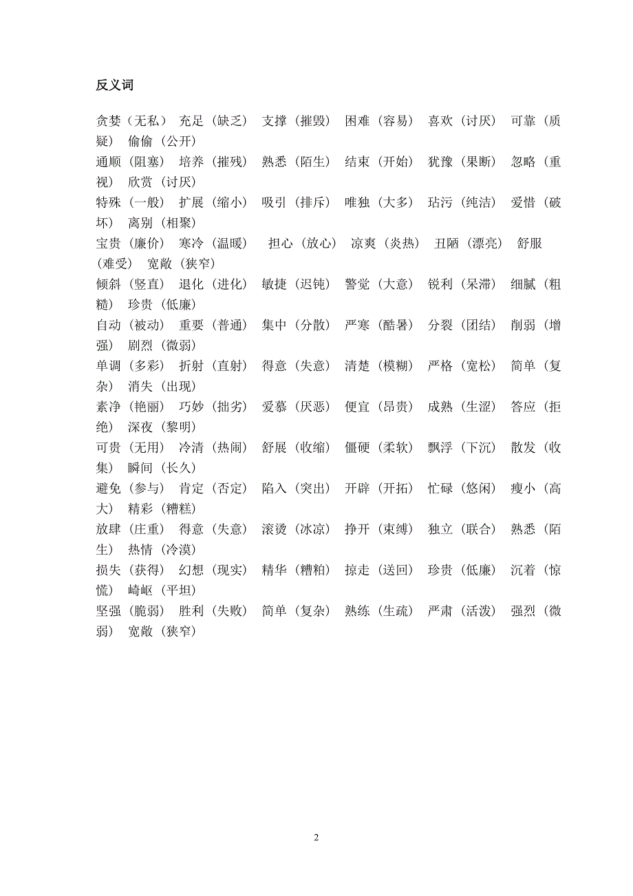 本册近义词、反义词梳理_第2页