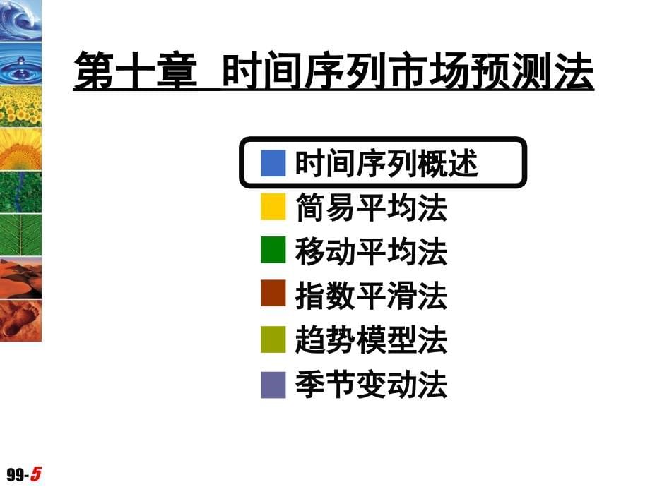 §10 时间序列市场预测法_第5页