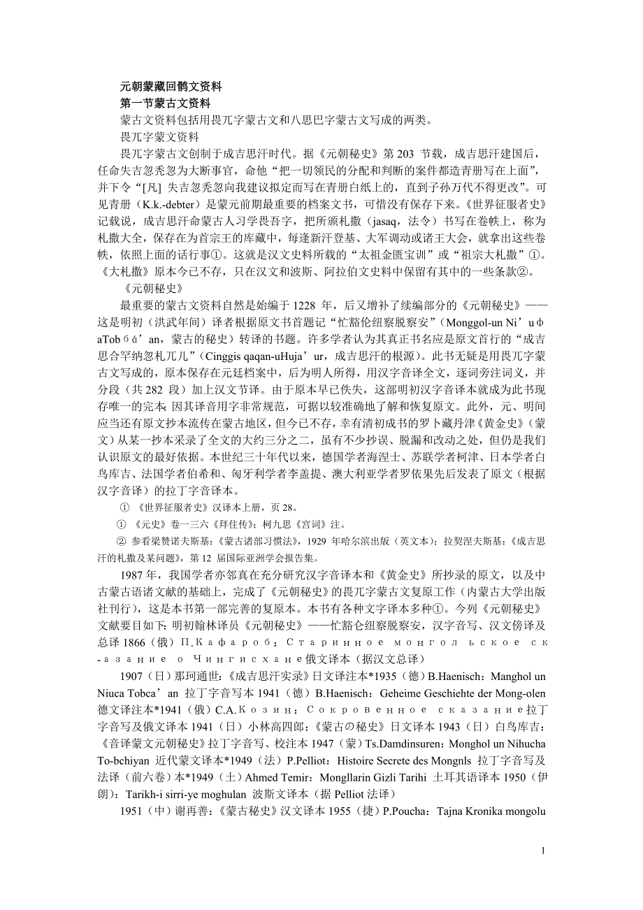 元朝蒙藏回鹘文资料_第1页