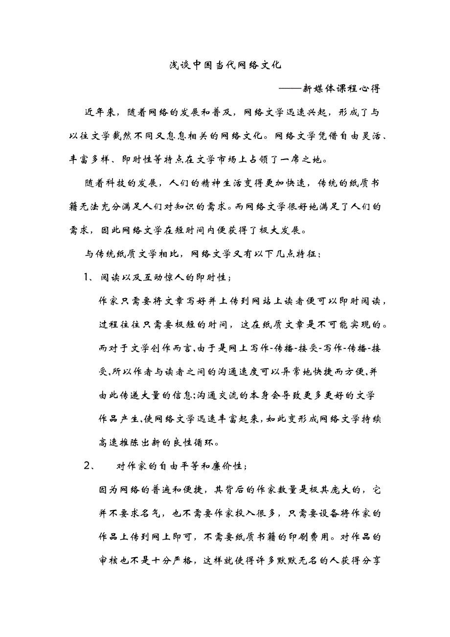 浅评中国当代网络文化_第1页