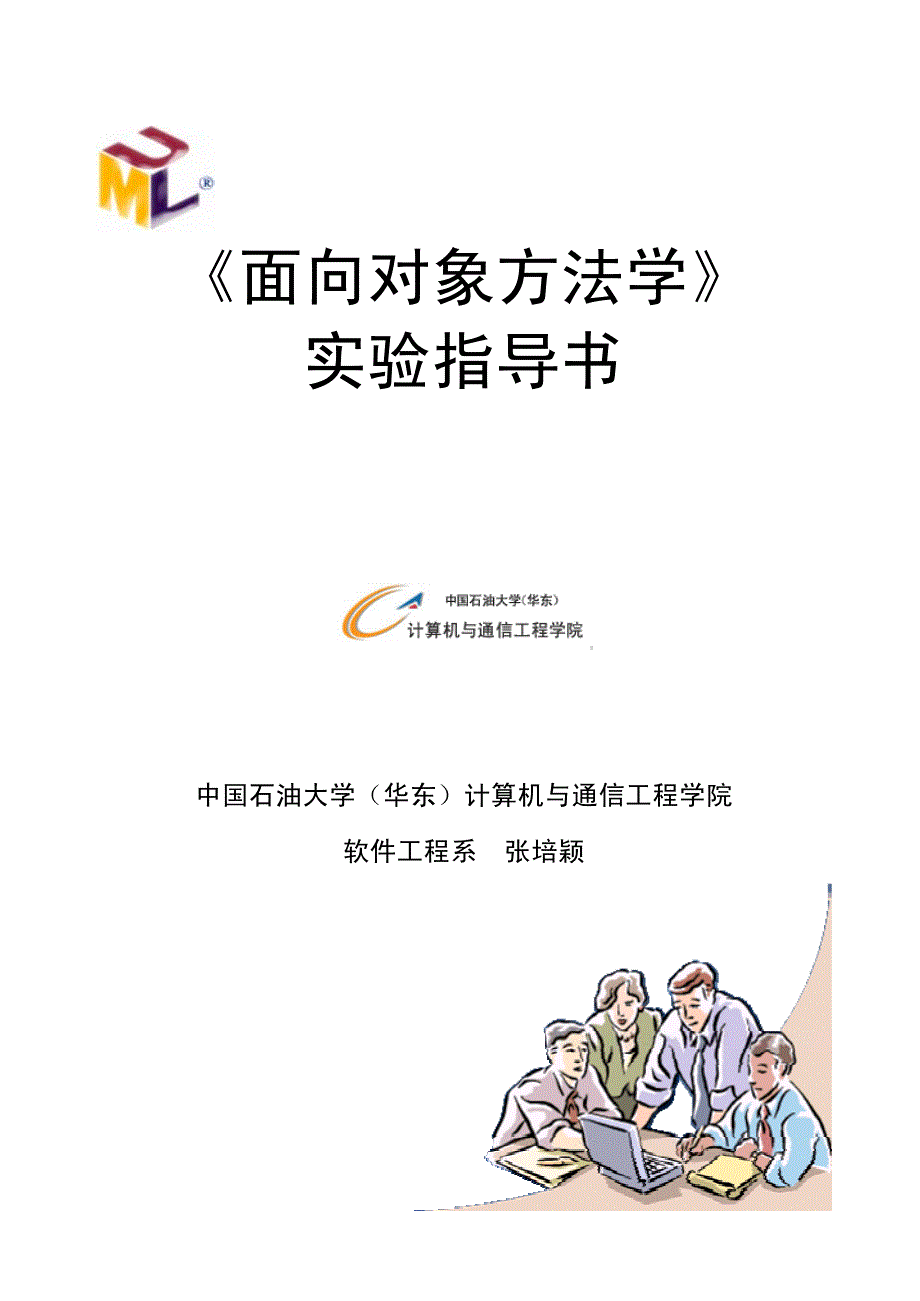 面向对象方法学--实验指导书_第1页