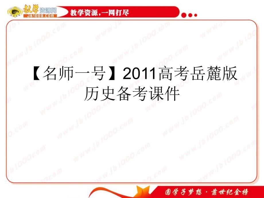 历史：2.5.12《战后资本主义世界经济体系》(岳麓版必修2)_第2页