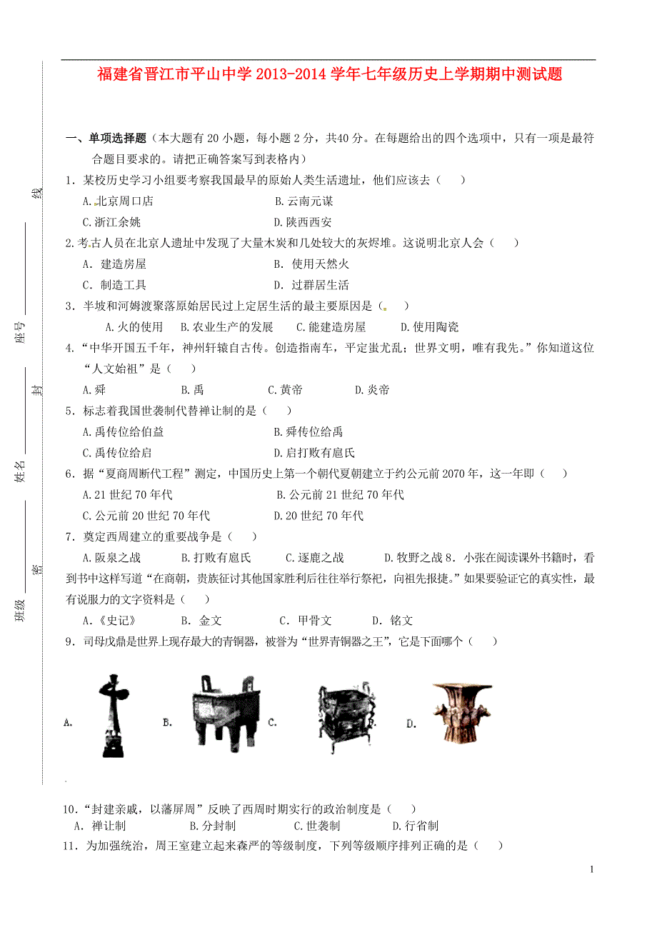 福建省晋江市平山中学2013-2014学年七年级历史上学期期中测试题 新人教版_第1页