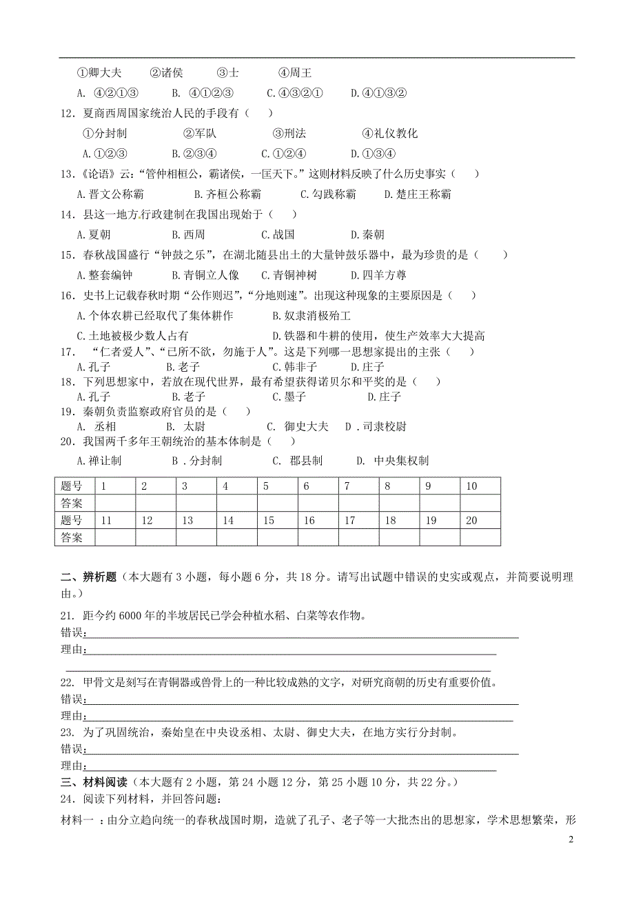 福建省晋江市平山中学2013-2014学年七年级历史上学期期中测试题 新人教版_第2页